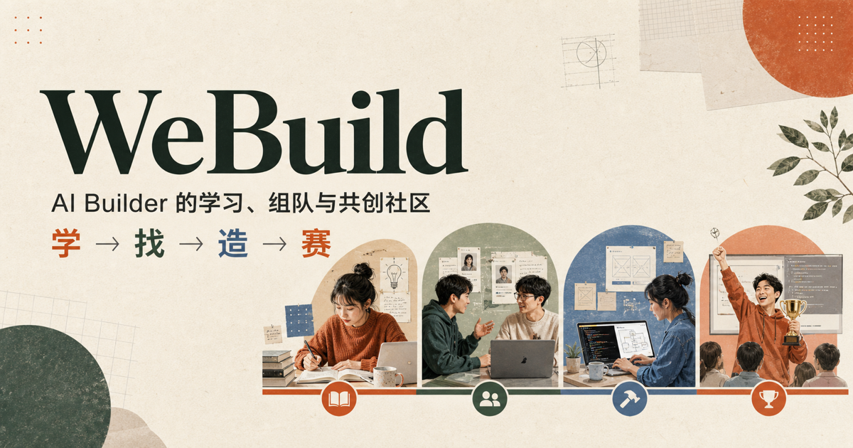 WeBuild AI 创作者社区项目视觉